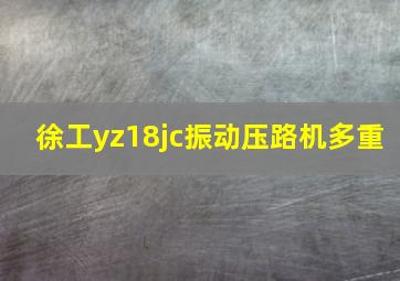 徐工yz18jc振动压路机多重