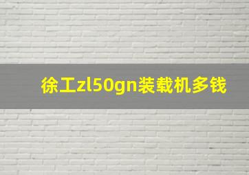 徐工zl50gn装载机多钱