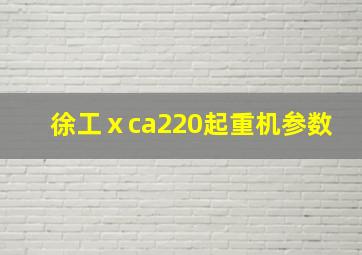 徐工ⅹca220起重机参数