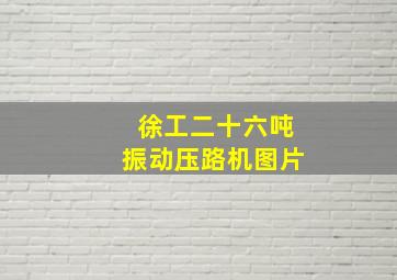 徐工二十六吨振动压路机图片