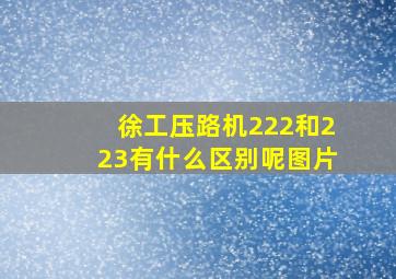 徐工压路机222和223有什么区别呢图片