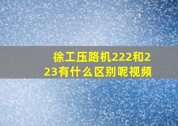 徐工压路机222和223有什么区别呢视频