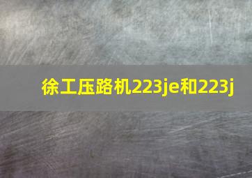 徐工压路机223je和223j