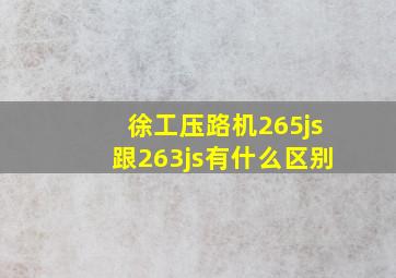 徐工压路机265js跟263js有什么区别