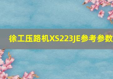 徐工压路机XS223JE参考参数