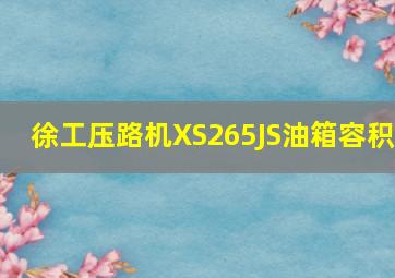 徐工压路机XS265JS油箱容积