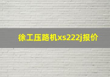 徐工压路机xs222j报价