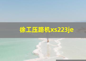 徐工压路机xs223je