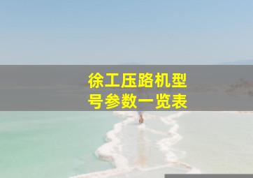 徐工压路机型号参数一览表