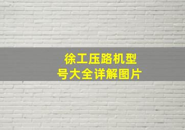 徐工压路机型号大全详解图片