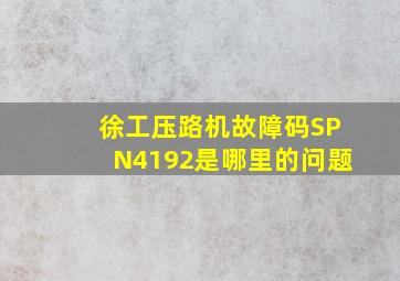 徐工压路机故障码SPN4192是哪里的问题