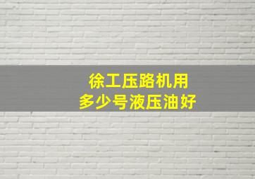 徐工压路机用多少号液压油好