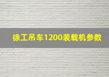 徐工吊车1200装载机参数