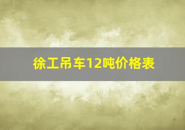 徐工吊车12吨价格表