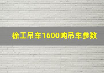 徐工吊车1600吨吊车参数