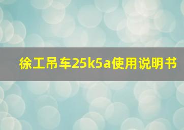 徐工吊车25k5a使用说明书