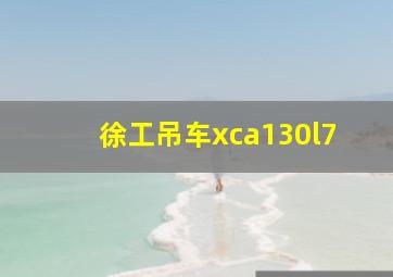 徐工吊车xca130l7