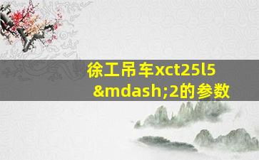 徐工吊车xct25l5—2的参数