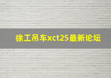 徐工吊车xct25最新论坛