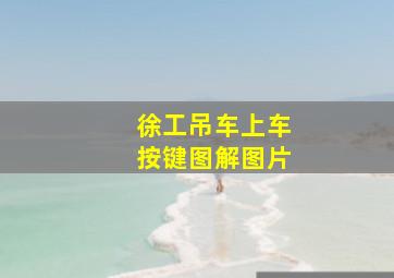 徐工吊车上车按键图解图片