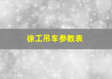 徐工吊车参数表