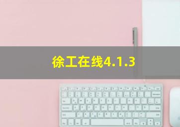 徐工在线4.1.3