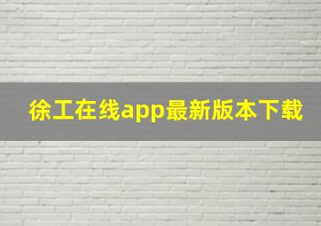 徐工在线app最新版本下载