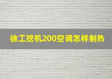 徐工挖机200空调怎样制热