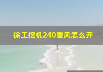 徐工挖机240暖风怎么开