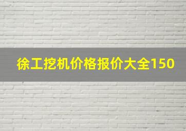 徐工挖机价格报价大全150