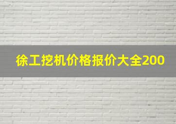 徐工挖机价格报价大全200