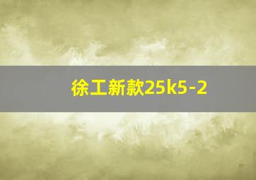 徐工新款25k5-2