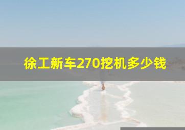 徐工新车270挖机多少钱