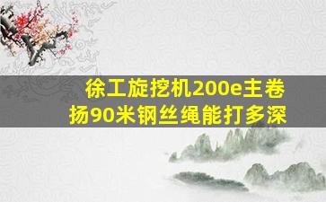 徐工旋挖机200e主卷扬90米钢丝绳能打多深