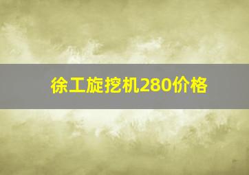 徐工旋挖机280价格