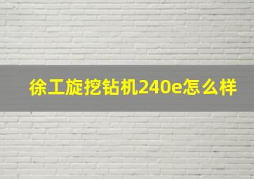 徐工旋挖钻机240e怎么样