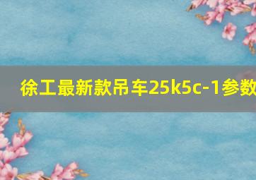 徐工最新款吊车25k5c-1参数