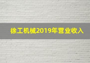 徐工机械2019年营业收入