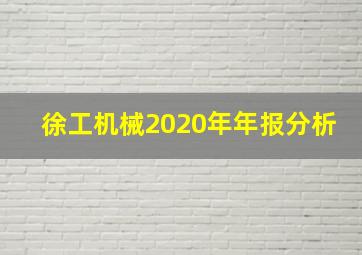 徐工机械2020年年报分析