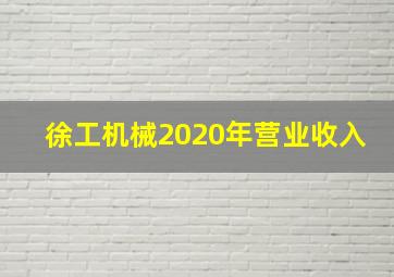 徐工机械2020年营业收入