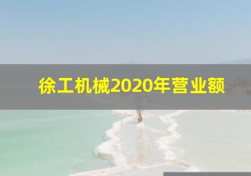 徐工机械2020年营业额