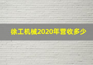 徐工机械2020年营收多少