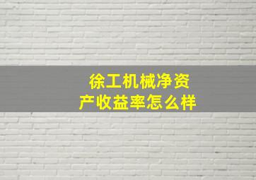 徐工机械净资产收益率怎么样