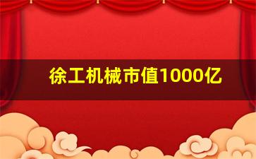 徐工机械市值1000亿