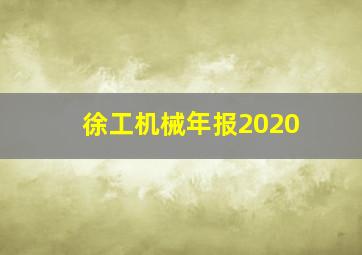 徐工机械年报2020