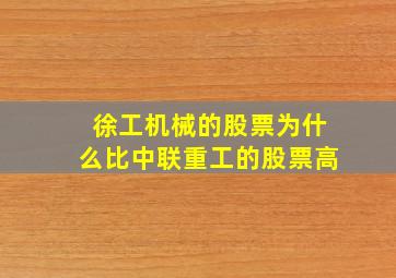 徐工机械的股票为什么比中联重工的股票高