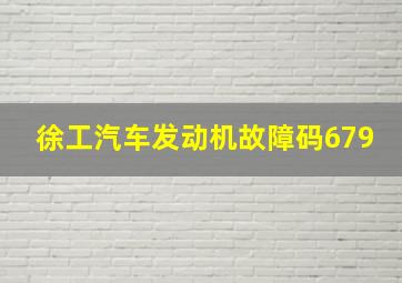 徐工汽车发动机故障码679