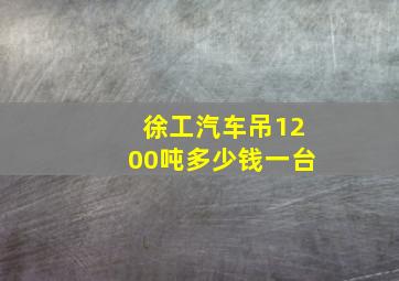 徐工汽车吊1200吨多少钱一台