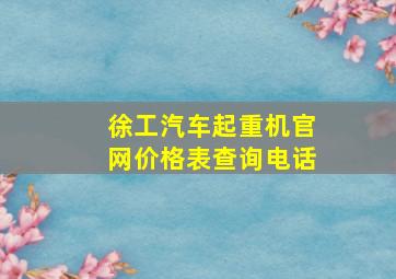 徐工汽车起重机官网价格表查询电话