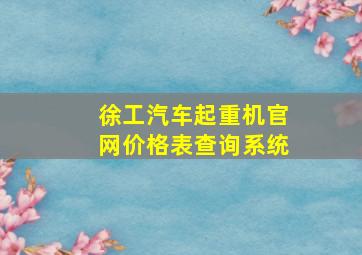 徐工汽车起重机官网价格表查询系统